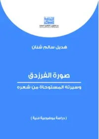 صورة الفرزدق وسيرته